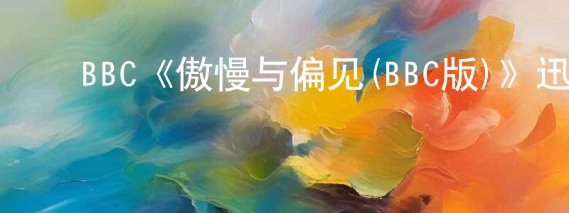 ﻿BBC《傲慢与偏见(BBC版)》迅雷下载/在线观看/百度云-都市/情感-美剧天堂 ﻿卞珊珊的blog